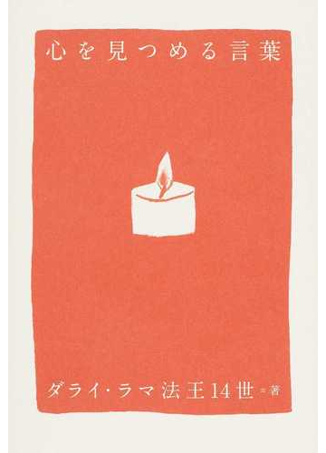心を見つめる言葉の通販 ダライ ラマ法王１４世 黒輪 篤嗣 紙の本 Honto本の通販ストア