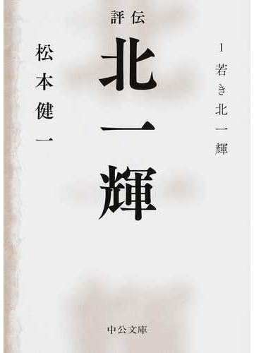 評伝北一輝 １ 若き北一輝の通販 松本 健一 中公文庫 紙の本 Honto本の通販ストア