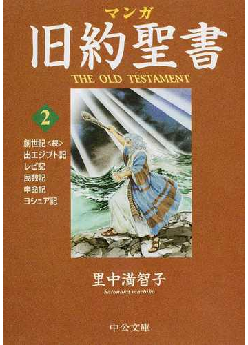 マンガ旧約聖書 ２ 出エジプト記 レビ記他の通販 里中 満智子 中公文庫 紙の本 Honto本の通販ストア