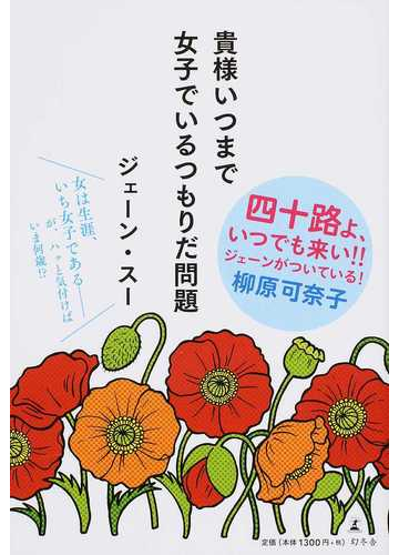 貴様いつまで女子でいるつもりだ問題 女は生涯 いち女子である が ハッと気付けばいま何歳 の通販 ジェーン スー 紙の本 Honto本の通販ストア