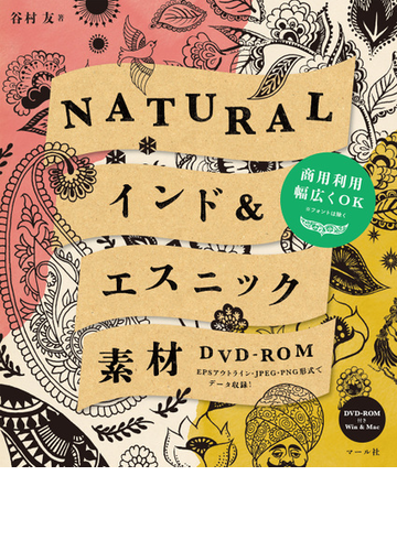 ｎａｔｕｒａｌインド エスニック素材 ｅｐｓアウトライン ｊｐｅｇ ｐｎｇ形式でデータ収録 の通販 谷村 友 紙の本 Honto本の通販ストア