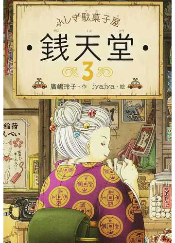 ふしぎ駄菓子屋銭天堂 ３の通販 廣嶋 玲子 ｊｙａｊｙａ 紙の本 Honto本の通販ストア