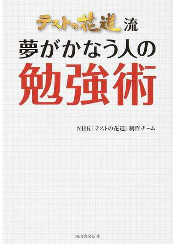 テストの花道流夢がかなう人の勉強術の通販 ｎｈｋ テストの花道 制作チーム 紙の本 Honto本の通販ストア