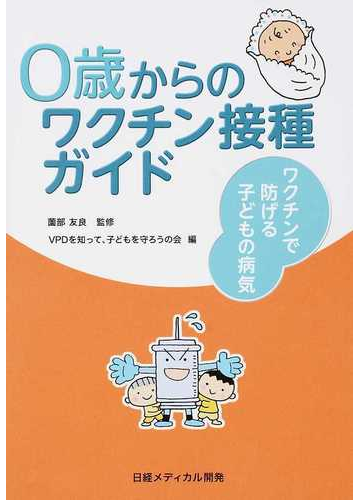 ０歳からのワクチン接種ガイド ワクチンで防げる子どもの病気の通販 薗部 友良 ｖｐｄを知って 子どもを守ろうの会 紙の本 Honto本の通販ストア