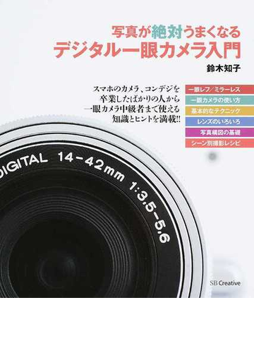 写真が絶対うまくなるデジタル一眼カメラ入門の通販 鈴木 知子 紙の本 Honto本の通販ストア