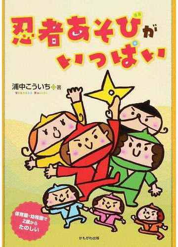 忍者あそびがいっぱい 保育園 幼稚園で２歳からたのしいの通販 浦中 こういち 紙の本 Honto本の通販ストア