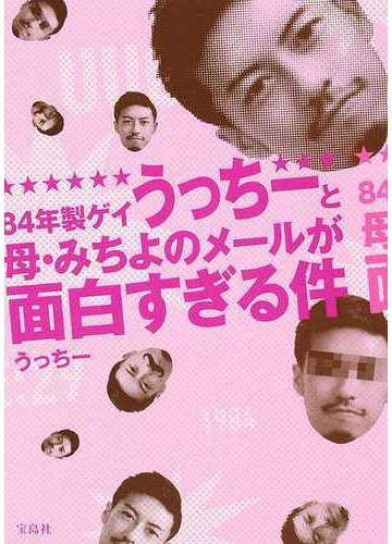 ８４年製ゲイうっちーと母 みちよのメールが面白すぎる件の通販 うっちー 紙の本 Honto本の通販ストア