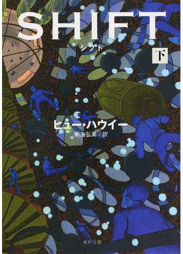 シフト 下の通販 ヒュー ハウイー 雨海 弘美 角川文庫 紙の本 Honto本の通販ストア