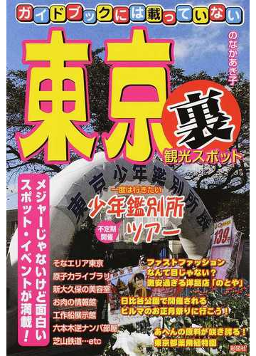 ガイドブックには載っていない東京 裏 観光スポットの通販 のなか あき子 紙の本 Honto本の通販ストア