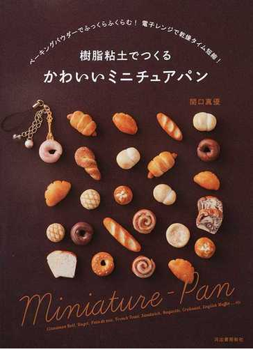 樹脂粘土でつくるかわいいミニチュアパン ベーキングパウダーでふっくらふくらむ 電子レンジで乾燥タイム短縮 の通販 関口 真優 紙の本 Honto本の通販ストア