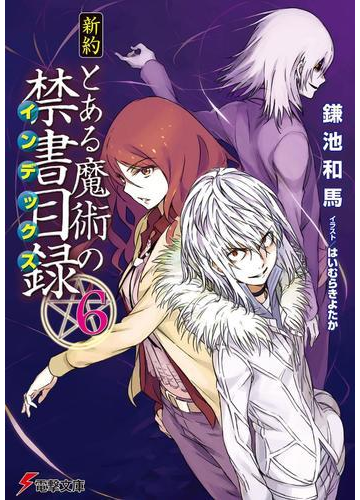 新約 とある魔術の禁書目録 6 の電子書籍 Honto電子書籍ストア