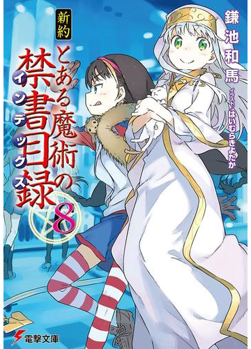 新約 とある魔術の禁書目録 8 の電子書籍 Honto電子書籍ストア