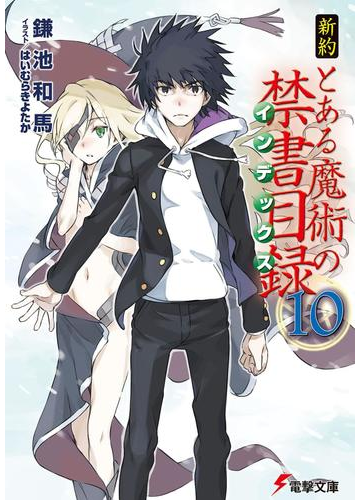 新約 とある魔術の禁書目録 10 の電子書籍 Honto電子書籍ストア