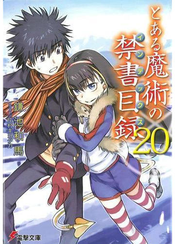 とある魔術の禁書目録 の電子書籍 Honto電子書籍ストア