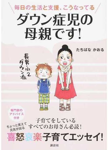ダウン症児の母親です 毎日の生活と支援 こうなってるの通販 たちばな かおる 講談社の実用ｂｏｏｋ 紙の本 Honto本の通販ストア