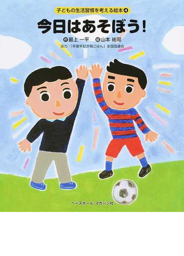 子どもの生活習慣を考える絵本 ４ 今日はあそぼう の通販 最上 一平 山本 祐司 紙の本 Honto本の通販ストア