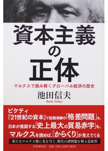 資本主義の正体 マルクスで読み解くグローバル経済の歴史の通販 池田 信夫 紙の本 Honto本の通販ストア