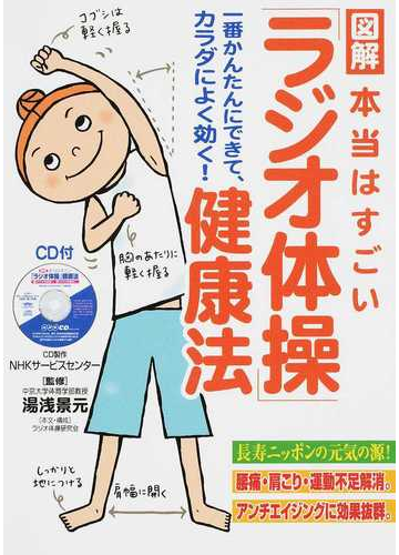 図解本当はすごい ラジオ体操 健康法 一番かんたんにできて カラダによく効く の通販 湯浅 景元 ラジオ体操研究会 紙の本 Honto本の通販ストア