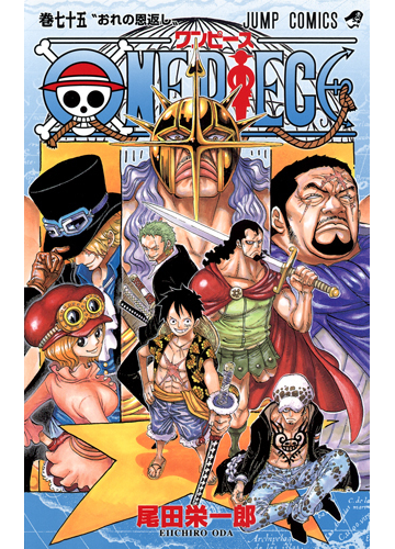 ｏｎｅ ｐｉｅｃｅ 巻７５ ジャンプ コミックス の通販 尾田 栄一郎 ジャンプコミックス コミック Honto本の通販ストア