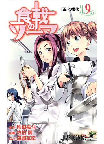 食戟のソーマ ９ 玉 の世代の通販 附田 祐斗 佐伯 俊 ジャンプコミックス コミック Honto本の通販ストア