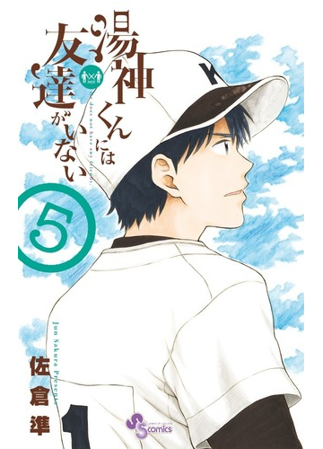 湯神くんには友達がいない ５ 少年サンデーコミックス の通販 佐倉 準 少年サンデーコミックス コミック Honto本の通販ストア