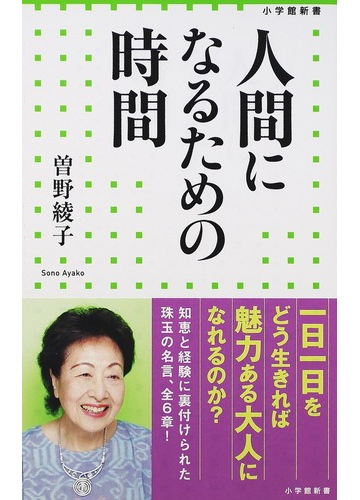 人間になるための時間の通販 曽野 綾子 小学館新書 紙の本 Honto本の通販ストア