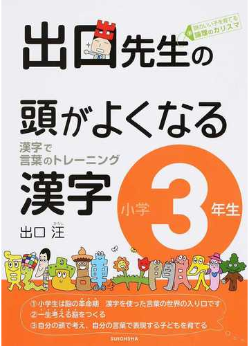 出口先生の頭がよくなる漢字 漢字で言葉のトレーニング 小学３年生の通販 出口 汪 紙の本 Honto本の通販ストア