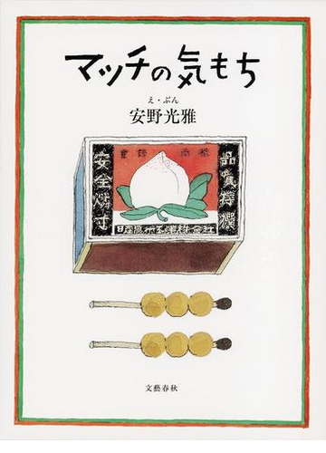 マッチの気もちの通販 安野 光雅 紙の本 Honto本の通販ストア