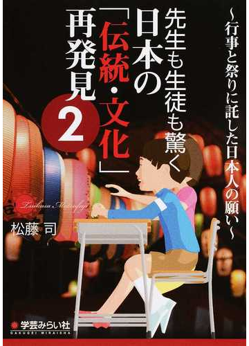 先生も生徒も驚く日本の 伝統 文化 再発見 ２ 行事と祭りに託した日本人の願いの通販 松藤 司 紙の本 Honto本の通販ストア