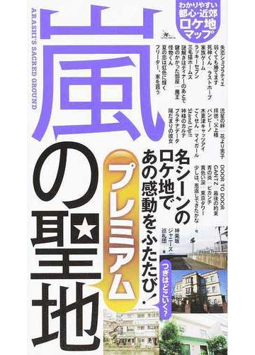 嵐の聖地プレミアム ファン必携のロケ地マップの通販 神楽坂ジャニーズ巡礼団 紙の本 Honto本の通販ストア