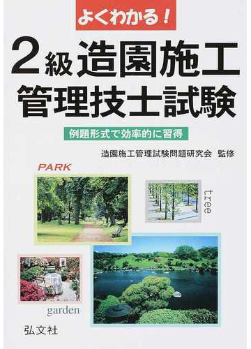 よくわかる ２級造園施工管理技士試験 例題形式で効率的に習得 第７版の通販 造園施工管理試験問題研究会 紙の本 Honto本の通販ストア