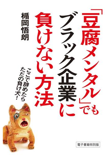 豆腐メンタル でもブラック企業に負けない方法 ここで辞めたらただの負け犬 の電子書籍 Honto電子書籍ストア