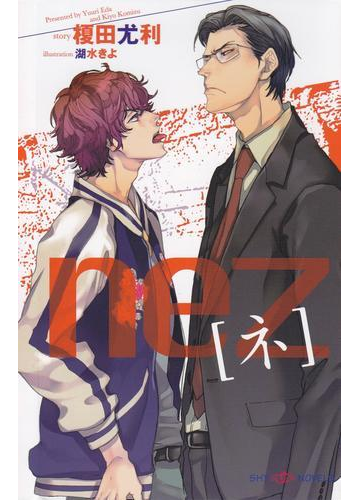 Nez ネ イラスト付 の電子書籍 Honto電子書籍ストア