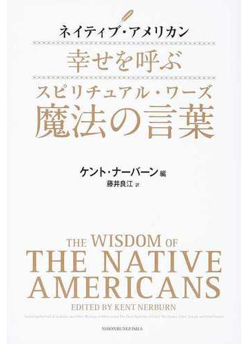ネイティブ アメリカン幸せを呼ぶ魔法の言葉の通販 ケント ナーバーン 藤井 良江 紙の本 Honto本の通販ストア