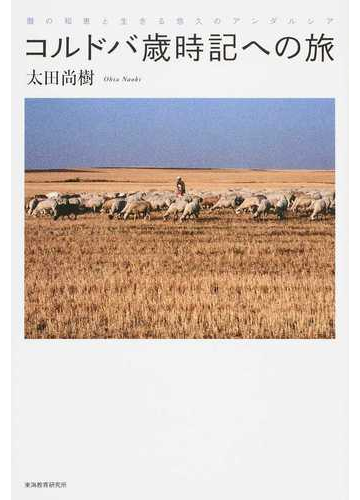 コルドバ歳時記への旅 暦の知恵と生きる悠久のアンダルシアの通販 太田 尚樹 紙の本 Honto本の通販ストア
