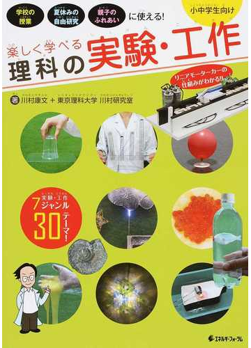 楽しく学べる理科の実験 工作 小中学生向け 学校の授業 夏休みの自由研究 親子のふれあいに使える の通販 川村 康文 東京理科大学川村研究室 紙の本 Honto本の通販ストア