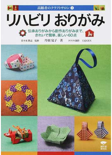 リハビリおりがみ 伝承おりがみから創作おりがみまで きれいで簡単 楽しい６０点の通販 丹羽 兌子 佐々木 隆志 高齢者のクラフトサロン 紙の本 Honto本の通販ストア