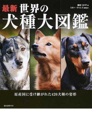 最新世界の犬種大図鑑 原産国に受け継がれた４２０犬種の姿形の通販 藤田 りか子 紙の本 Honto本の通販ストア