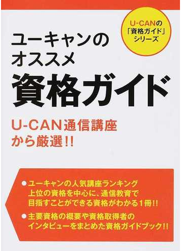 ユーキャンのオススメ資格ガイド ｕ ｃａｎ通信講座から厳選 の通販 ユーキャン資格研究会 紙の本 Honto本の通販ストア
