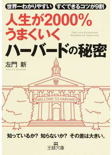 人生が２０００ うまくいくハーバードの秘密 世界一わかりやすい すぐできるコツが９割の通販 左門 新 王様文庫 紙の本 Honto本の通販ストア
