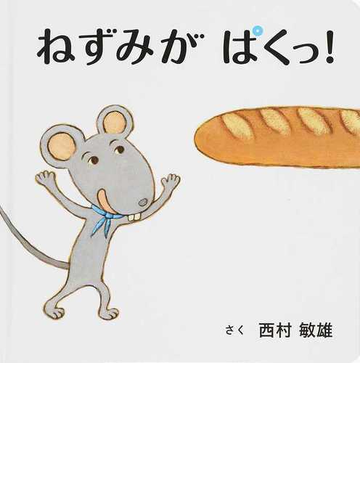 ねずみがぱくっ の通販 西村 敏雄 紙の本 Honto本の通販ストア