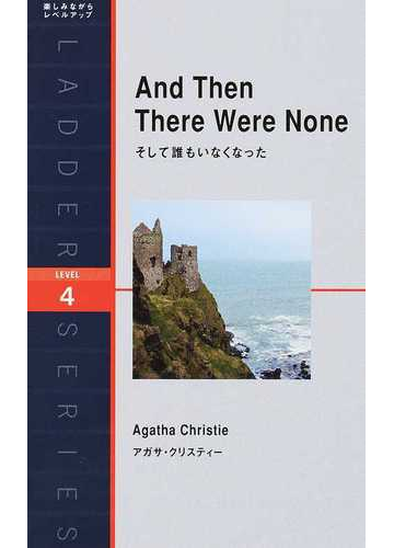 そして誰もいなくなった ｌｅｖｅｌ ４ ２０００ ｗｏｒｄ の通販 アガサ クリスティー ニーナ ウェグナー 紙の本 Honto本の通販ストア