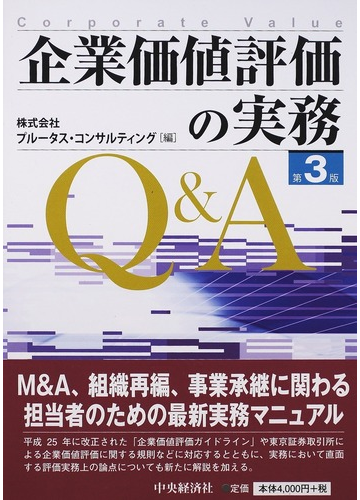 企業価値評価の実務ｑ ａ 第３版の通販 プルータス コンサルティング 紙の本 Honto本の通販ストア