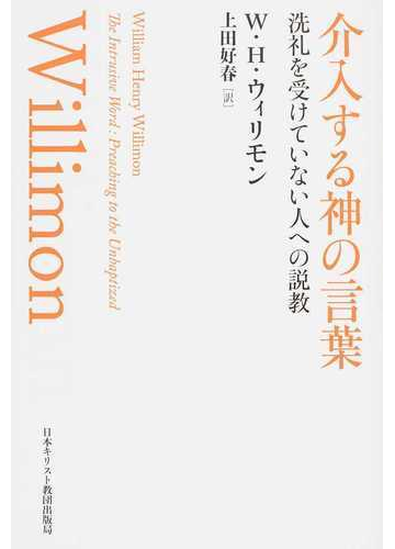 介入する神の言葉 洗礼を受けていない人への説教の通販 ｗ ｈ ウィリモン 上田 好春 紙の本 Honto本の通販ストア