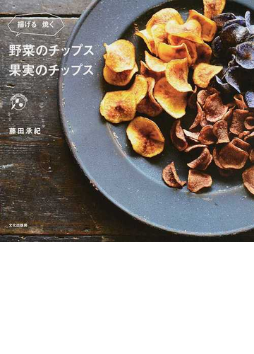野菜のチップス果実のチップス 揚げる焼くの通販 藤田 承紀 紙の本 Honto本の通販ストア