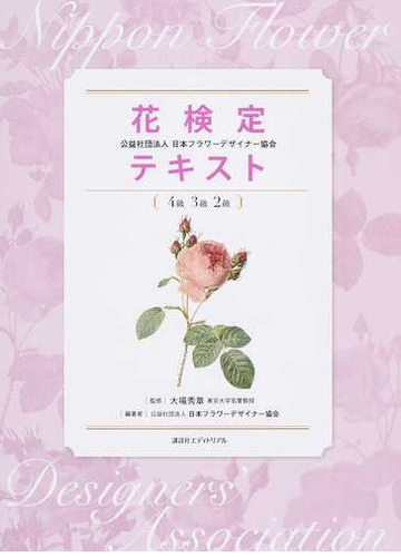 花検定公益社団法人日本フラワーデザイナー協会テキスト ４級３級２級の通販 秋山 忍 大森 雄治 紙の本 Honto本の通販ストア