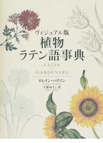 超美品 新品 本 イギリス植物民俗事典 ロイ ヴィカリー 編著 奥本裕昭 訳 進化版 Elskaveda Com