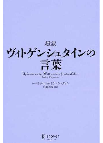 超訳ヴィトゲンシュタインの言葉の通販 ルートヴィヒ ヴィトゲンシュタイン 白取 春彦 紙の本 Honto本の通販ストア