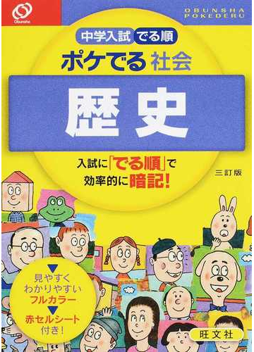 中学入試でる順ポケでる社会歴史 ３訂版の通販 旺文社 紙の本 Honto本の通販ストア