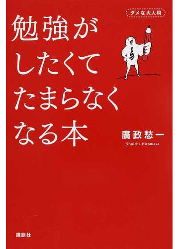 勉強がしたくてたまらなくなる本 ダメな大人用の通販 廣政 愁一 紙の本 Honto本の通販ストア